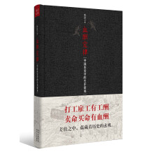 血酬定律（破解中国历史中的生存游戏）精装典藏版