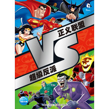 VS系列：正义联盟VS超级反派