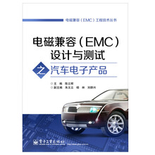电磁兼容（EMC）工程技术丛书：电磁兼容（EMC）设计与测试之汽车电子产品