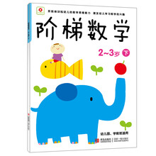 小红花·阶梯数学(2-3岁)(下)