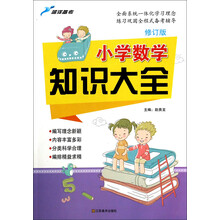 小学数学知识大全(修订版)