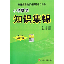 小学数学知识集锦(第3次修订版)