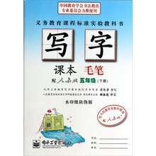 写字课本(毛笔5下配人教版水印纸防伪版)
