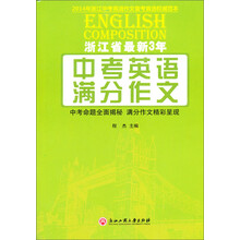 中考英语满分作文(浙江省最新3年)