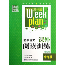 初中语文课外阅读训练(中考版修订版)/周计划