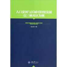 人口贫困与区域可持续发展--以三峡库区为例