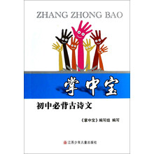 初中必背古诗文/掌中宝