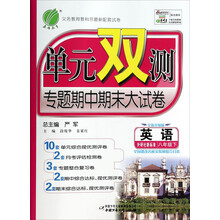 英语(8下外研社新标准全新升级版)/单元双测专题期中期末大试卷