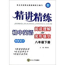 初中英语阅读理解与完形填空(8下)/精讲精练创新设计