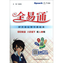 星火英语·全易通：初中英语（8年级下）（配人教版）