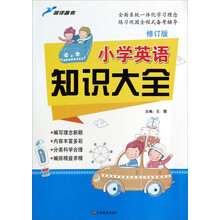 小学英语知识大全(修订版)