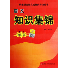 语文知识集锦(第8次修订版)