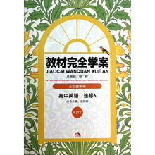 高中英语(选修6RJYY王后雄学案选修专题)/教材完全学案