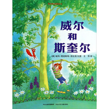 威尔和斯奎尔/爱的味道图画书