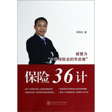 保险36计