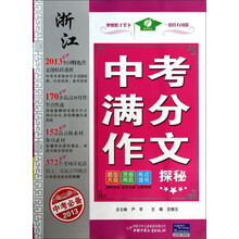 浙江中考满分作文探秘(2012中考必备)