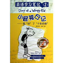 小屁孩日记--谁动了千年奶酪/英语学习笔记