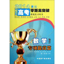 数学<理科>专项提高篇(第二轮复习用)/2014浙江高考零距离突破系统复习用书