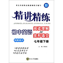 初中英语阅读理解与完形填空(7下)/精讲精练创新设计