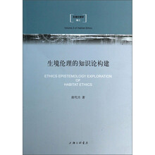 生境伦理的知识论构建(生境伦理学)