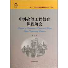 中外高等工程教育课程研究/中外大学课程与教学研究丛书