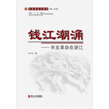 钱江潮涌--辛亥革命在浙江(辛亥革命全景录)
