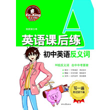英王字帖·英语课后练：初中英语反义词