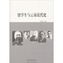 留学生与云南近代化