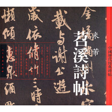 中国历代经典碑帖：苕溪诗帖
