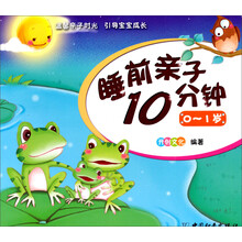 睡前亲子10分钟(0-1岁)