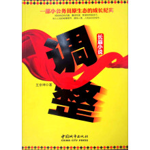 一部小公务员原生态的成长纪实：调整
