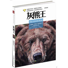 灰熊王(一部堪比《狼图腾·小狼小狼》的动物文学杰作，北美熊王的传奇之书！)