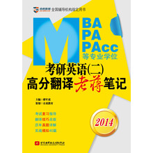 2014-MBA MPA MPAcc等专业学位考研英语(二)高分翻译老蒋笔记