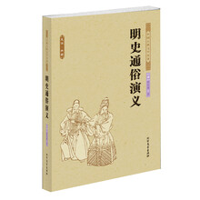 中国古典文学名著：明史通俗演义