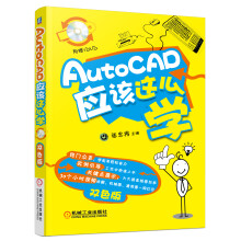 AutoCAD应该这么学