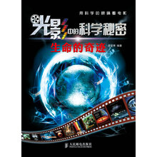 光影中的科学秘密：生命的奇迹