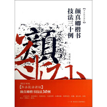 书法技法讲坛:颜真卿楷书技法30例