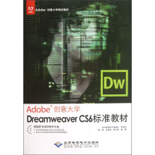 Adobe创意大学指定教材·Adobe创意大学:Dreamweaver CS6标准教材(附光盘)