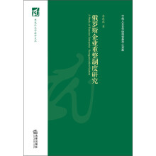 黑龙江大学法学文丛：俄罗斯企业重整制度研究