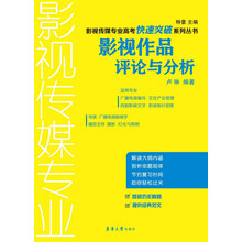 影视传媒专业高考快速突破系列丛书：影视作品评论与分析