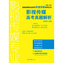 影视传媒专业高考快速突破系列丛书：影视传媒高考真题解析