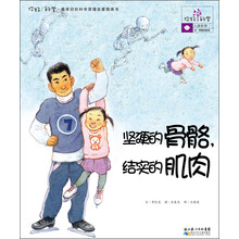你好!科学·最亲切的科学原理启蒙图画书:坚硬的骨骼,结实的肌肉