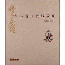 丰子恺儿童战事画
