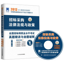天一文化·2013年全国招标师职业水平考试真题精讲与命题破解:招标采购法律法规与政策(附光盘1张)