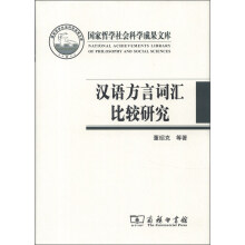 国家哲学社会科学成果文库：汉语方言词汇比较研究