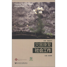 灾难·超越系列：灾害康复社会工作