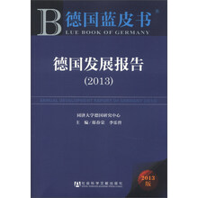 德国蓝皮书：德国发展报告（2013）