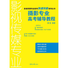 影视传媒专业高考快速突破系列丛书：摄影专业高考辅导教程