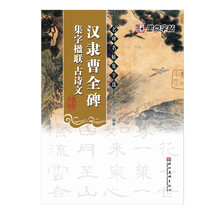 汉隶曹全碑集字楹联古诗文/名碑名帖集字选