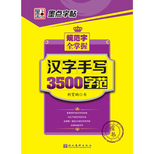 墨点字帖·规范字全掌握：汉字手写3500字范（楷书）
